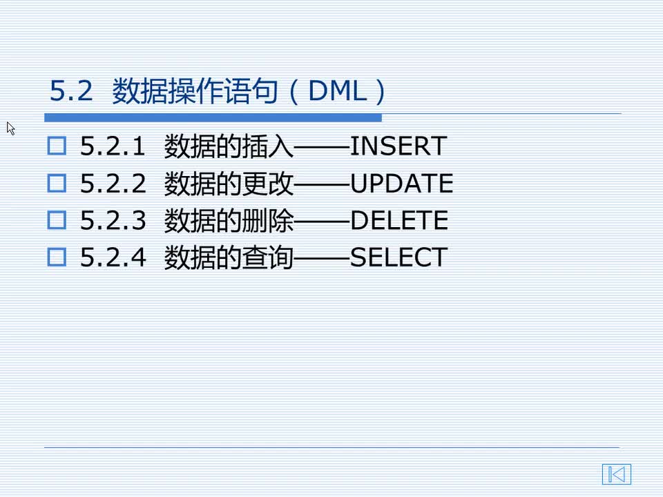 5.2 数据操作语句（DML）