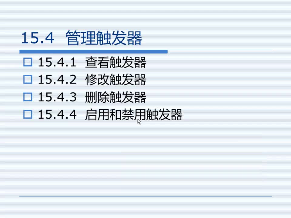 15.4 管理触发器