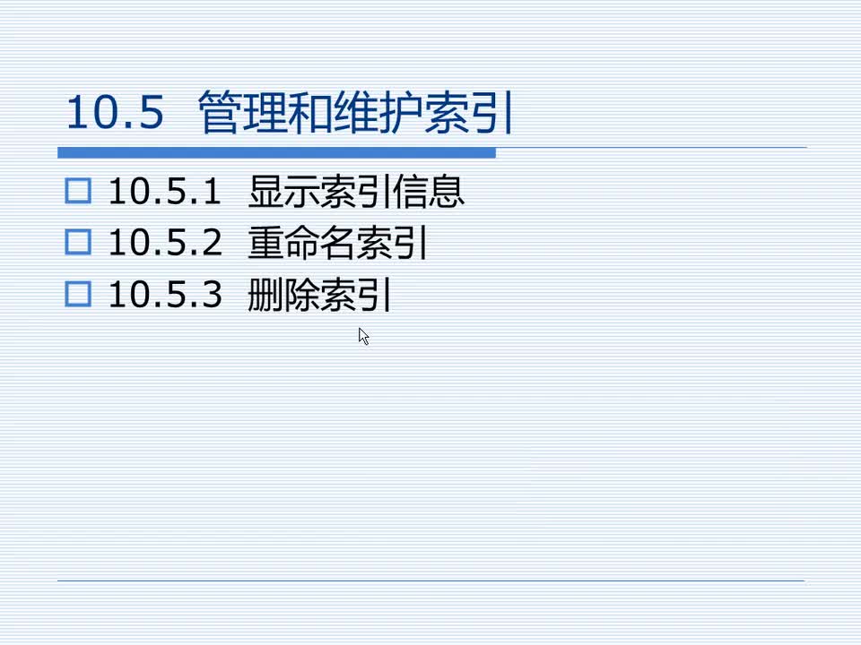 10.5 管理和维护索引