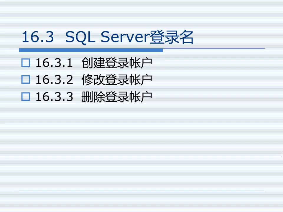 16.3 SQL Server登录名