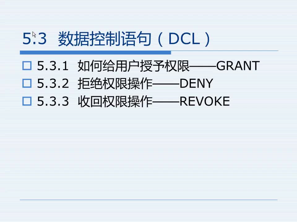 5.3 数据控制语句（DCL）