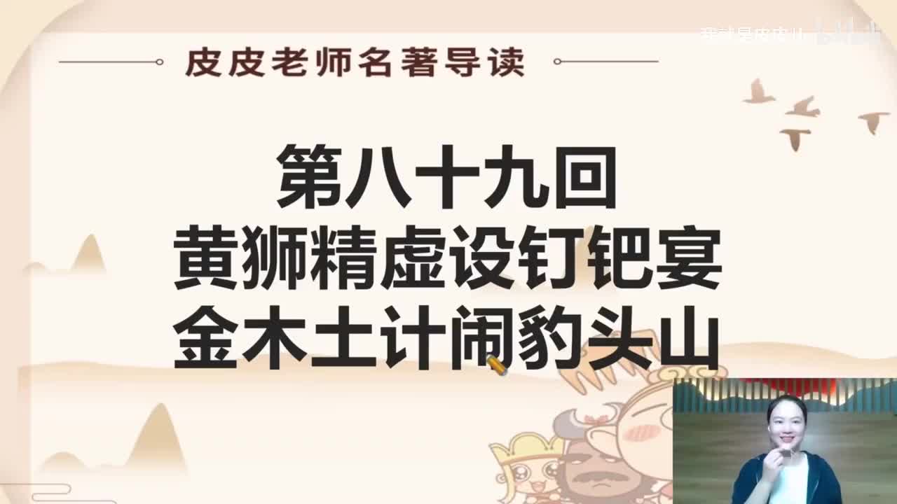 《西游记》名著导读（八十九回）：黄狮精虚设钉钯宴 金木土计闹豹头山