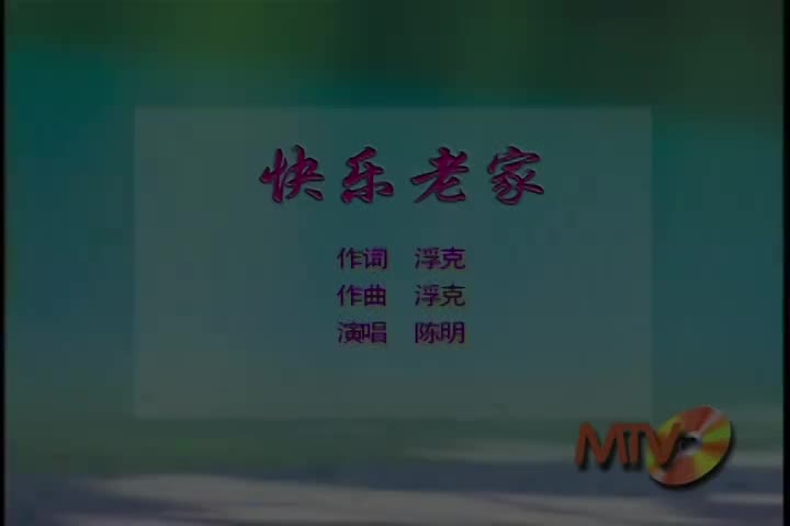 陈明-快乐老家(MTV)