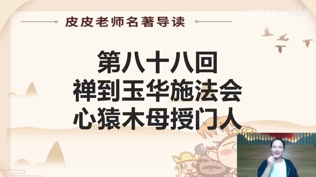 《西游记》名著导读（八十八回）：禅到玉华施法会 心猿木母授门人