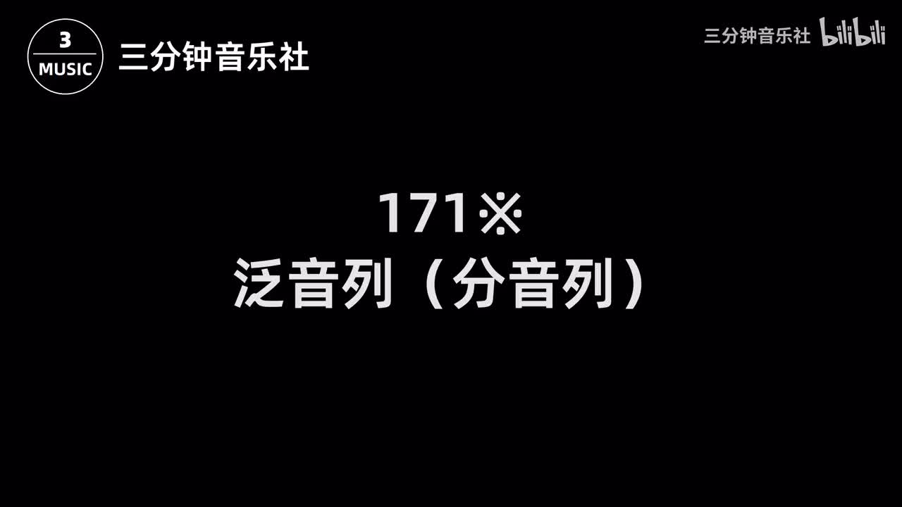 171※-泛音列（分音列）