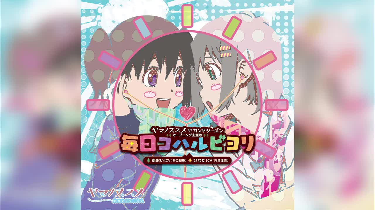 OP2. 毎日コハルビヨリ(井口裕香)