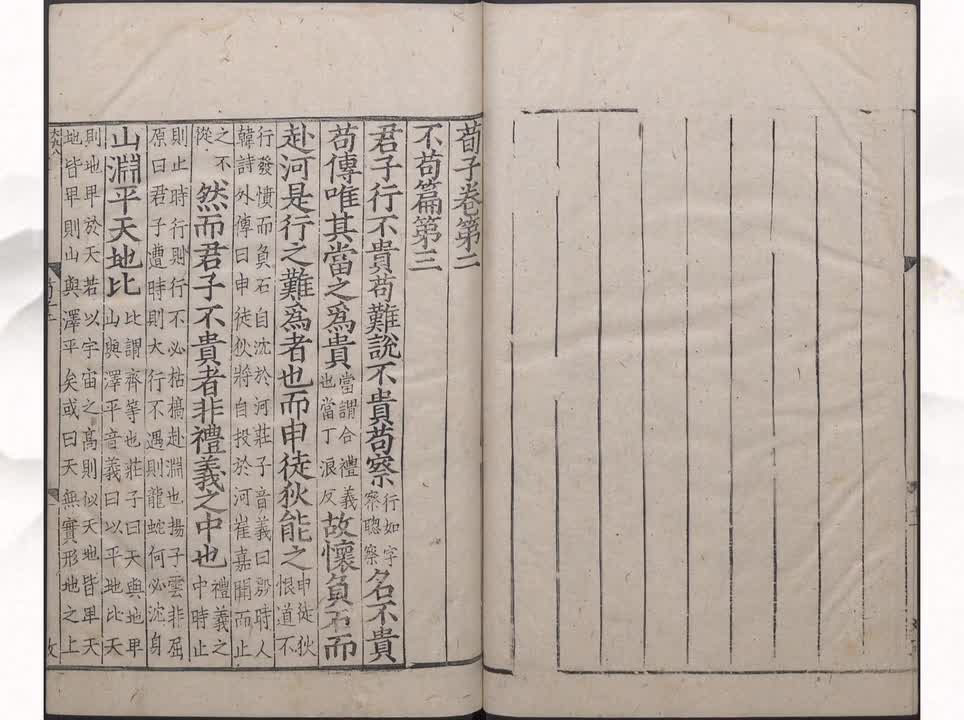 03《荀子》不苟篇第三