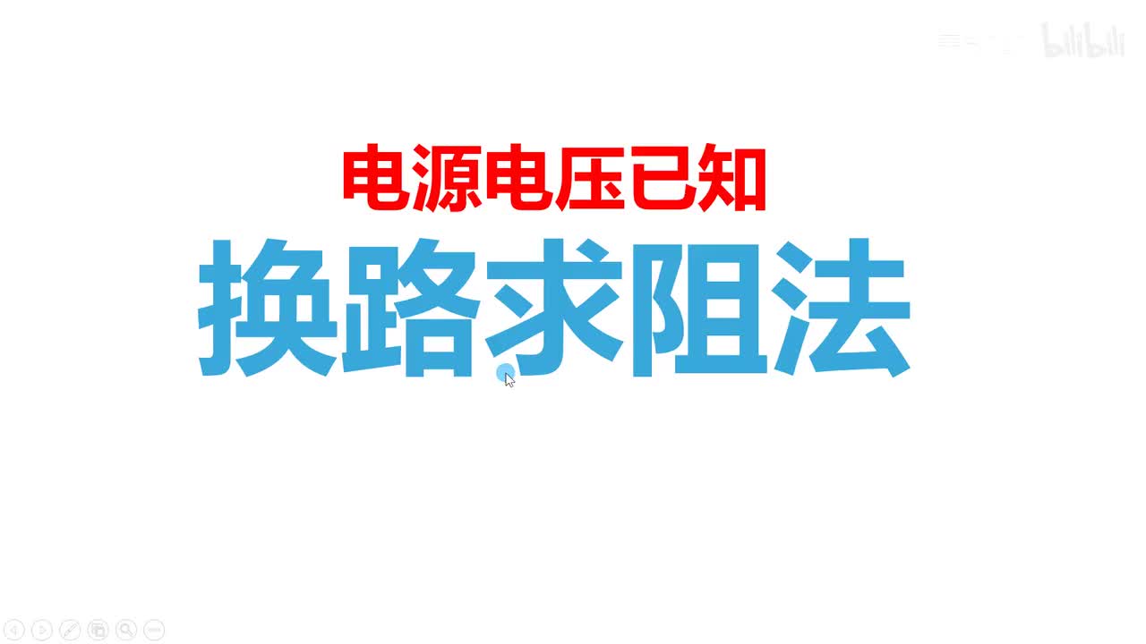 18.3.2特殊法测功率-换路求阻法-电流表