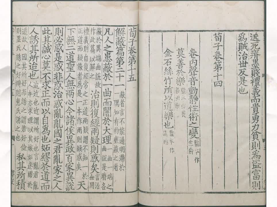 21《荀子》解蔽篇第二十一