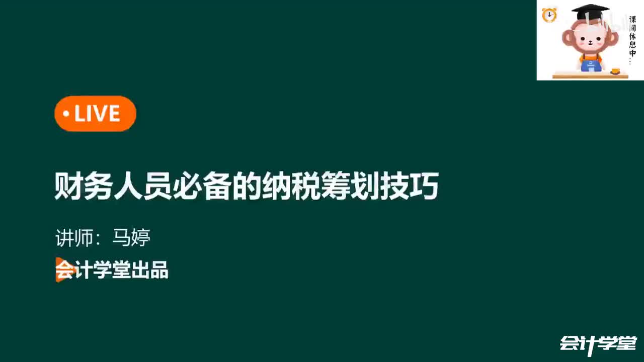 06第三节  企业所得税的纳税筹划（2）-广宣费、会议费及职工“三费”