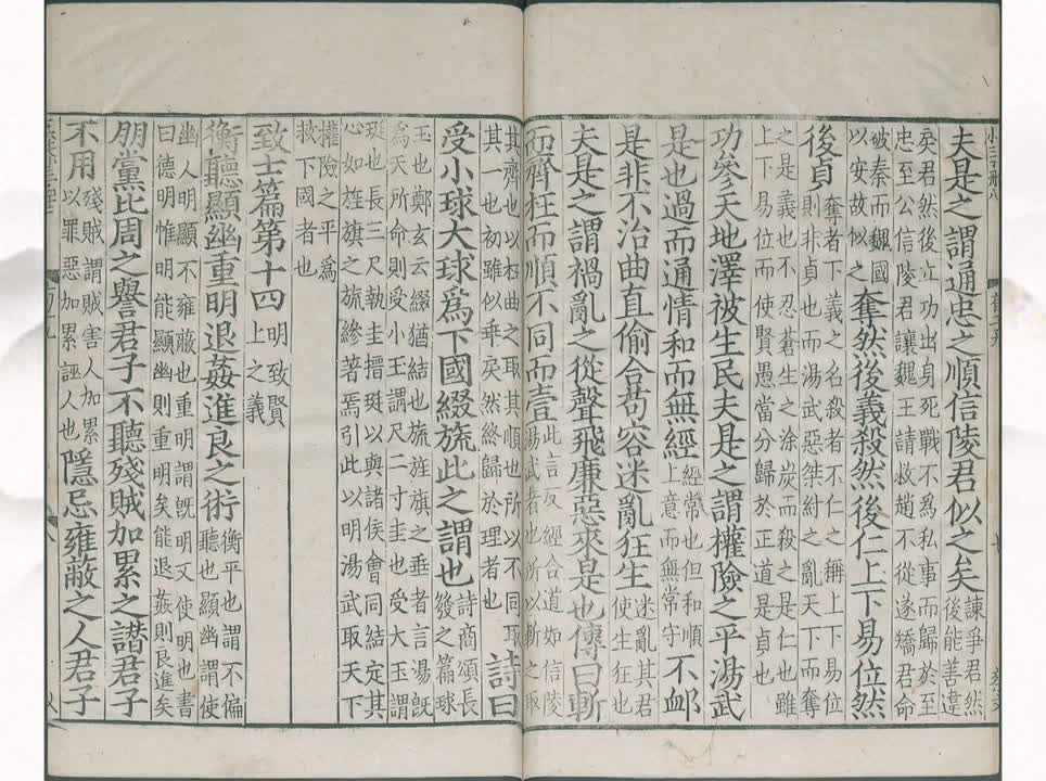 14《荀子》致士篇第十四