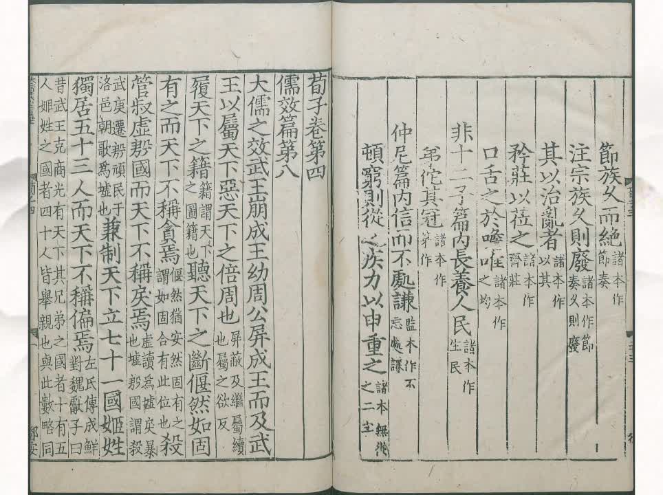 08《荀子》儒效篇第八