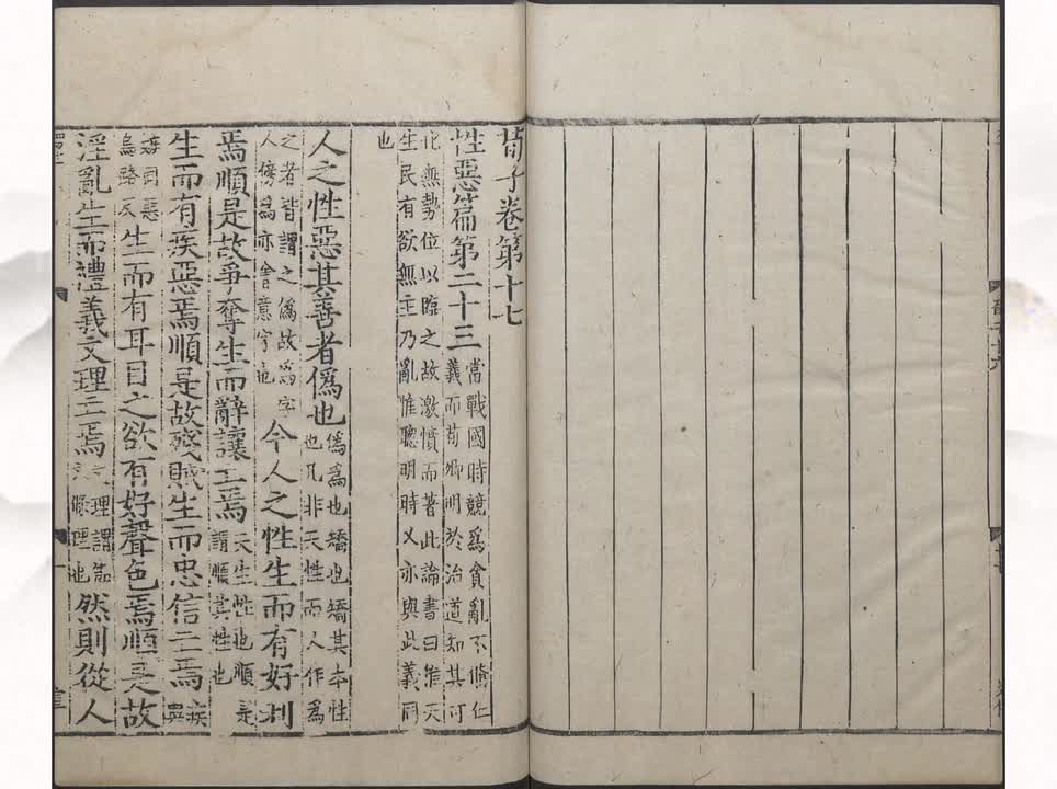 23《荀子》性恶篇第二十三