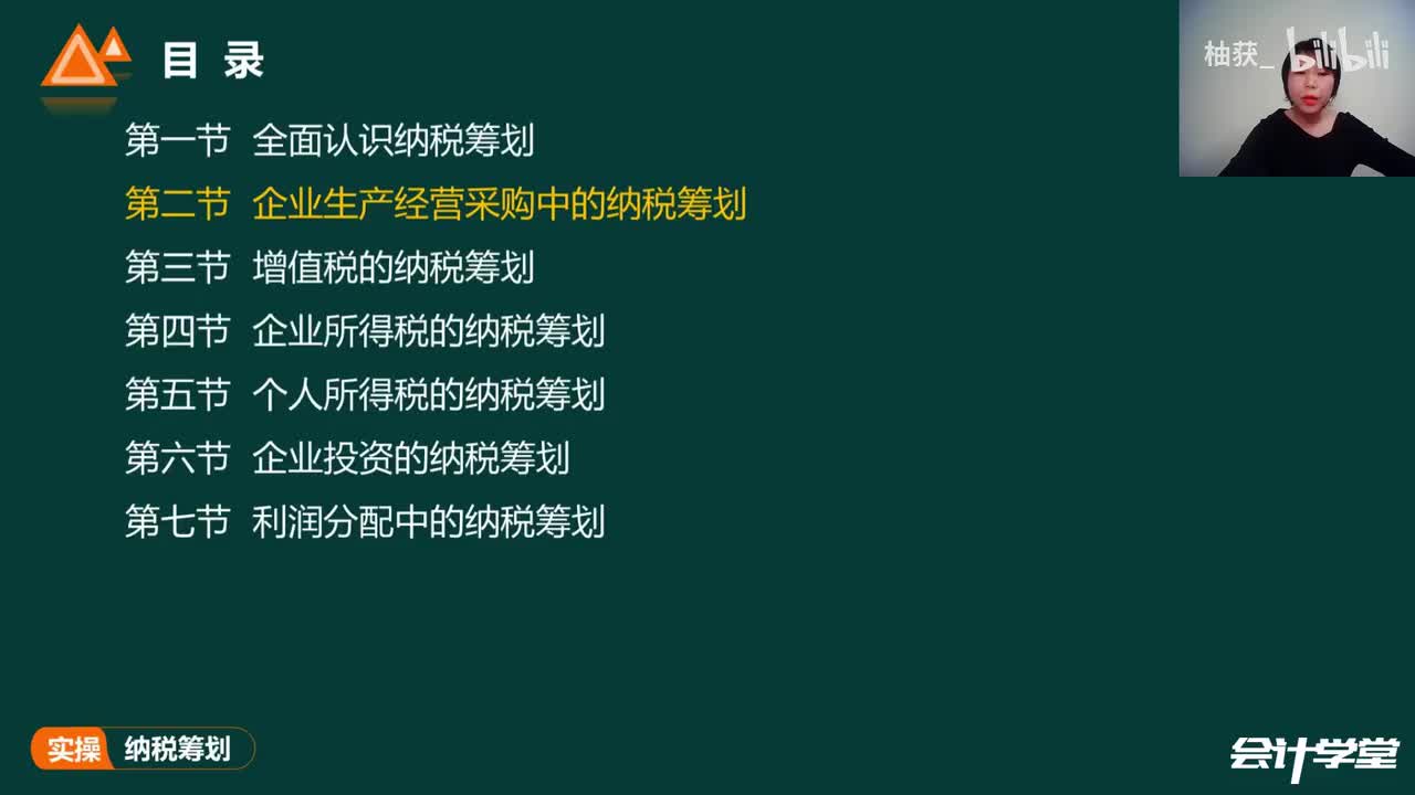 04第二节 企业生产经营采购中的纳税筹划