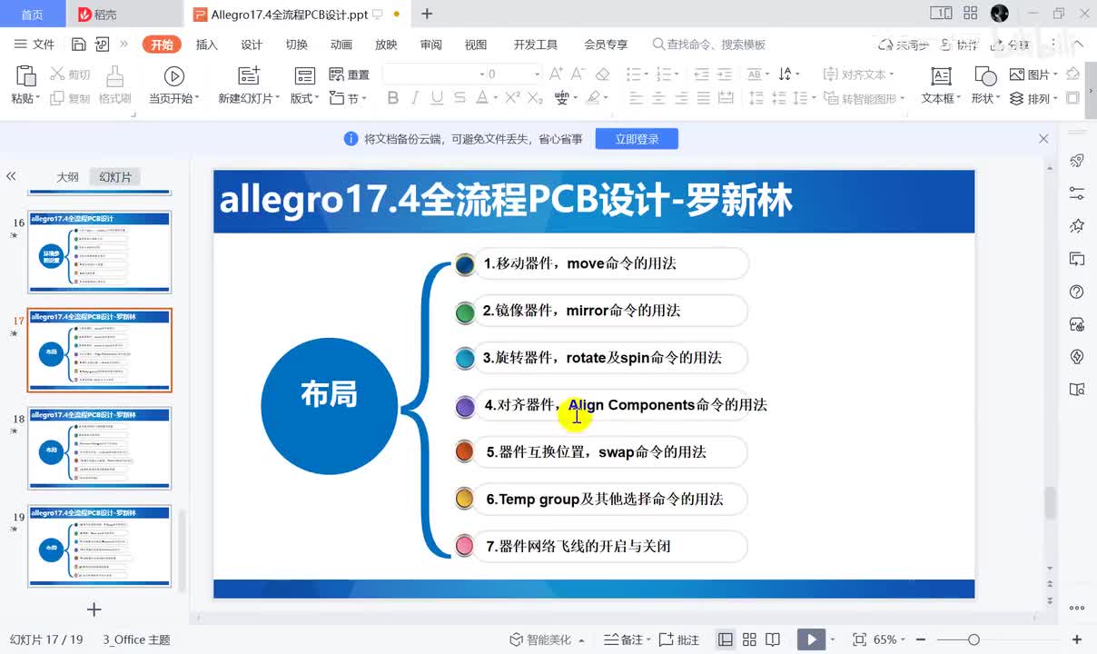 29.对齐器件，Align Components命令的用法