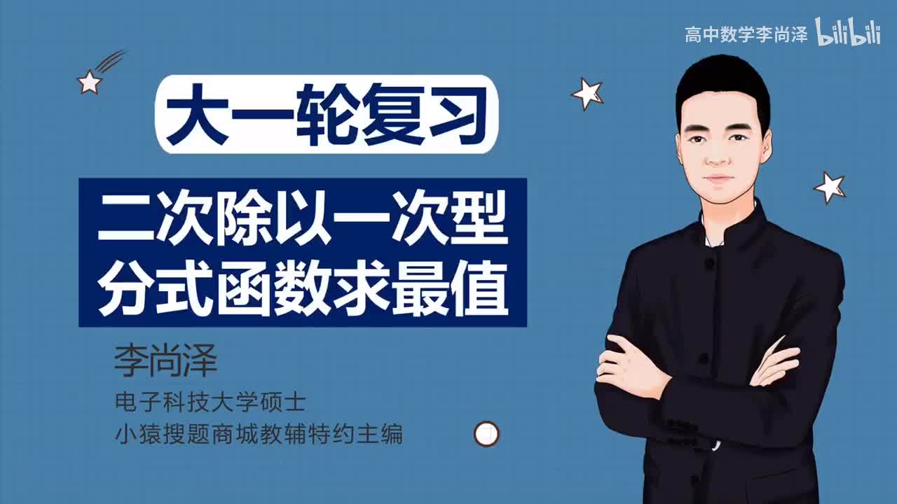 第14讲 一次除以二次型分式函数求最值