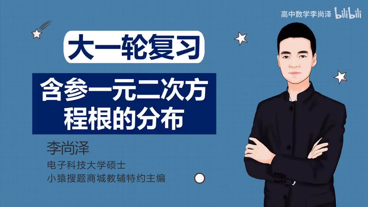 第16讲 含参一元二次方程根的分布