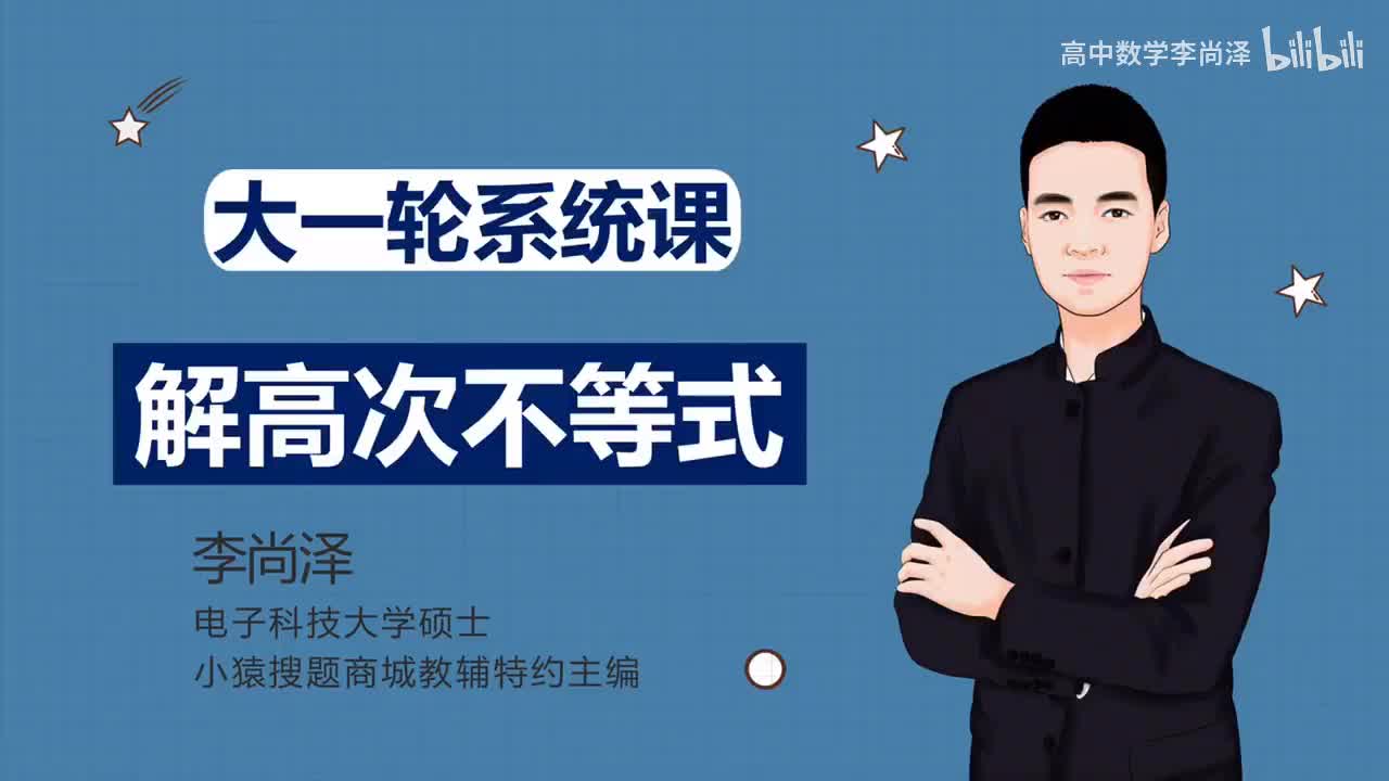 第8讲 解高次不等式