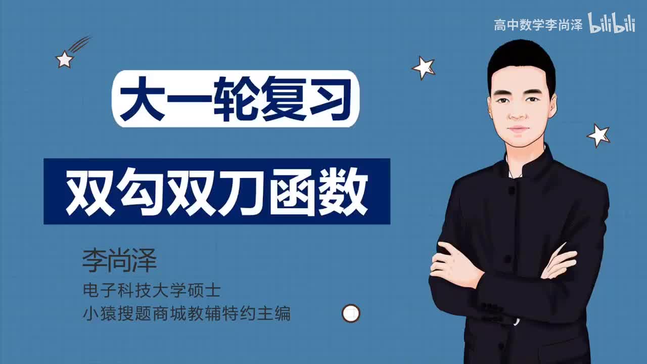 第13讲 双勾双刀函数