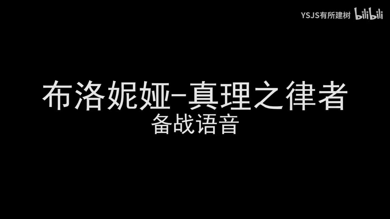 布洛妮娅-真理之律者