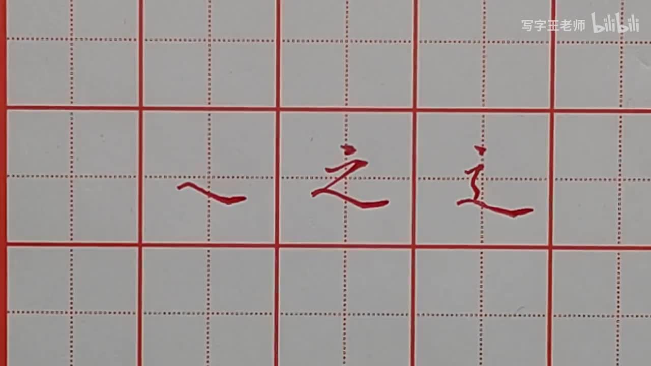 之和辶的捺