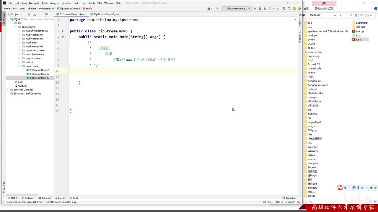 IO流-42-压缩流-压缩文件夹