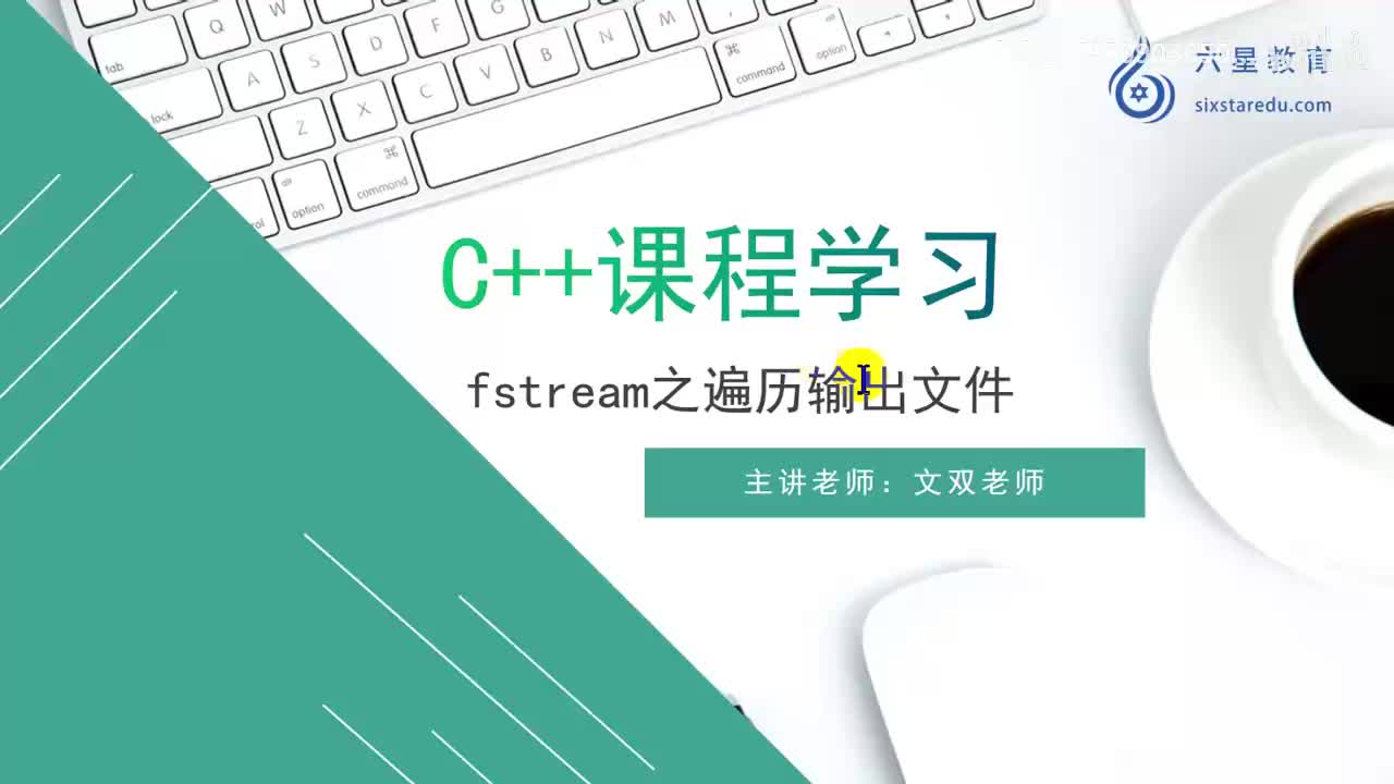 13 fstream之遍历输出_高清 720P