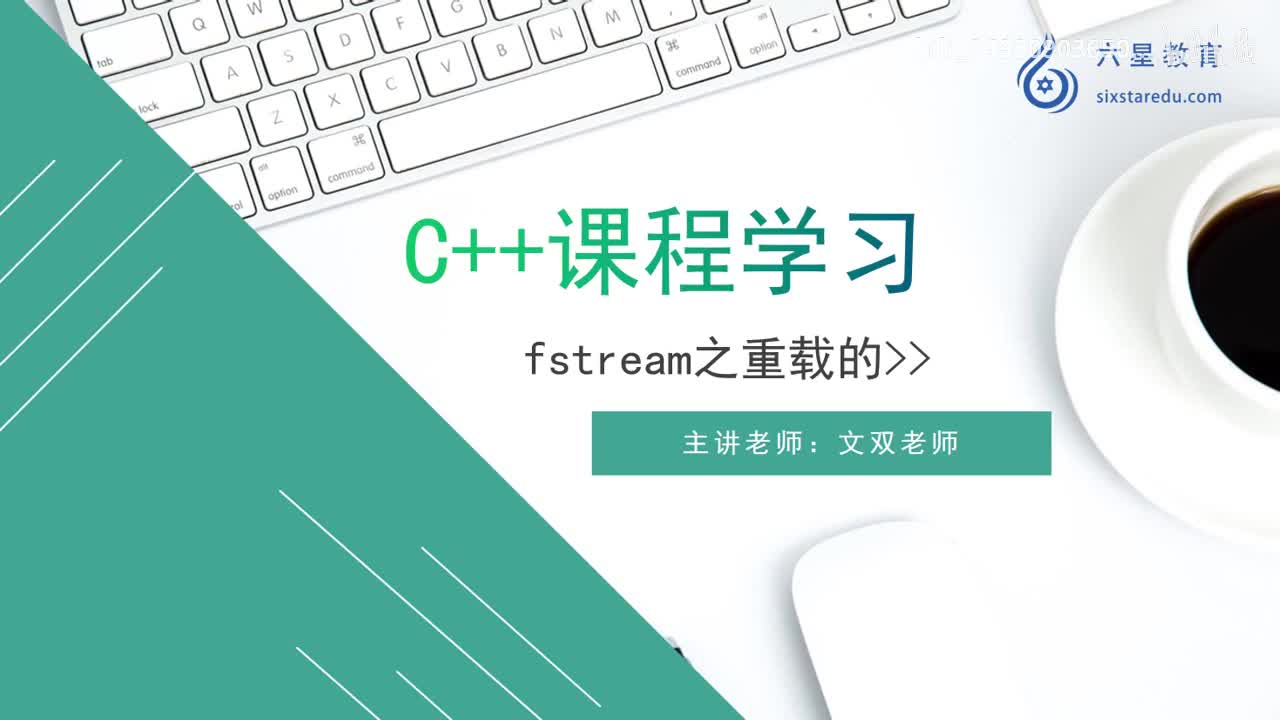 19 fstream之重载的输入_高清 720P