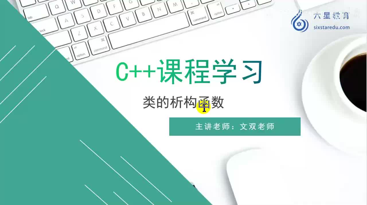 43 类的析构函数_高清 720P