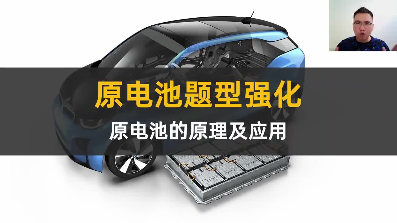 【选必一 原电池】【考点精华】4原电池原理题型（中档/重要）