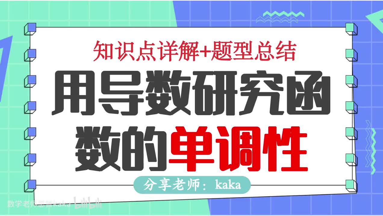 06-用导数研究函数的单调性-不含参