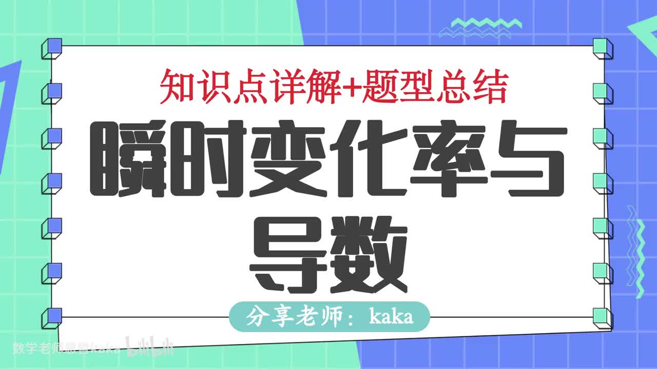 05-瞬时变化率与导数在物理上的应用