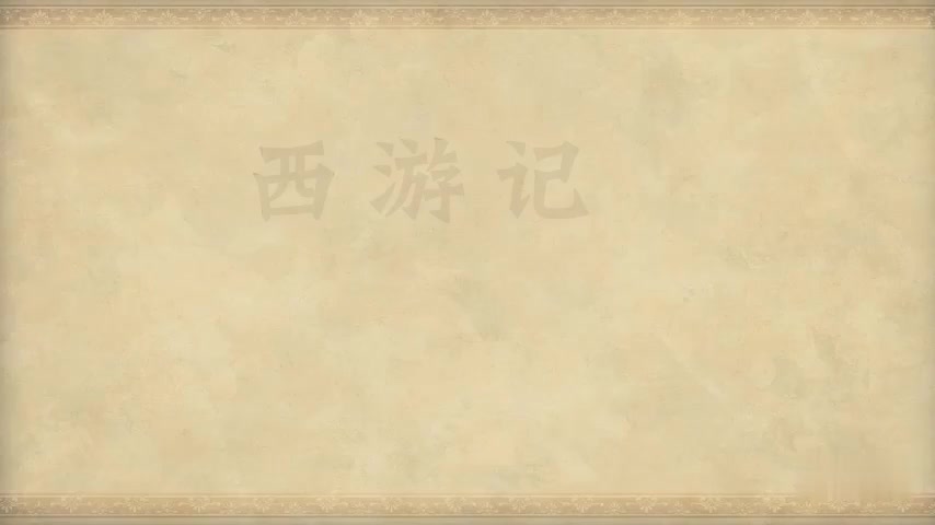 27.第二十七回 尸魔三戏唐三藏 圣僧恨逐美猴王