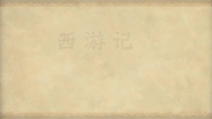 37.第三十七回 鬼王夜谒唐三藏 悟空神化引婴儿