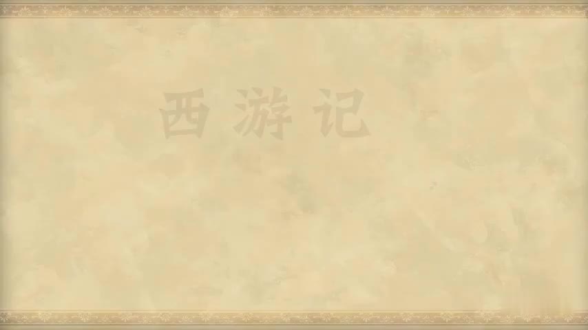 25.第二十五回 镇元仙赶捉取经僧 孙行者大闹五庄观