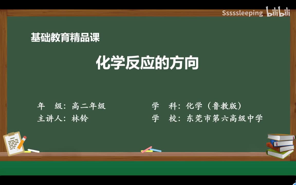 高二化学2.3化学反应的方向