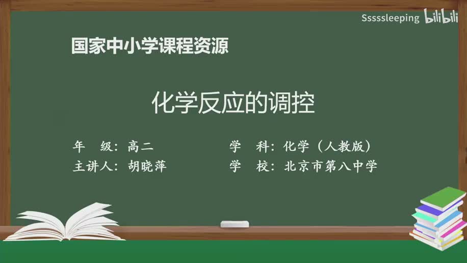 高二化学 2.4 化学反应的调控