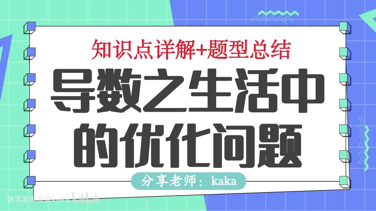 09-导数之生活中的优化问题