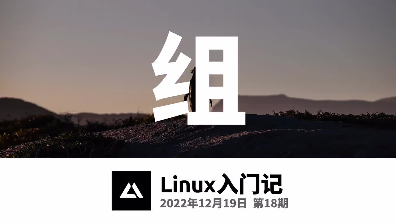 18，(类)Unix组
