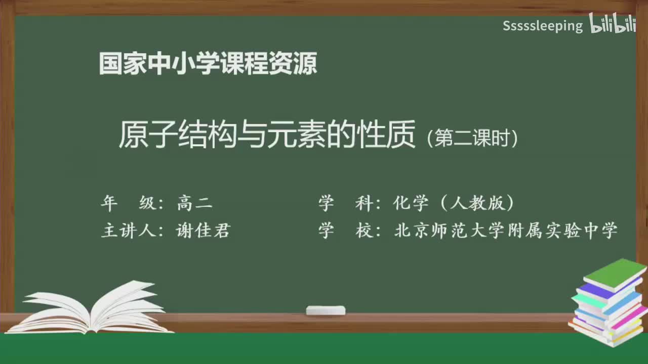 高二化学 1.2 原子结构与元素的性质（第2课时）