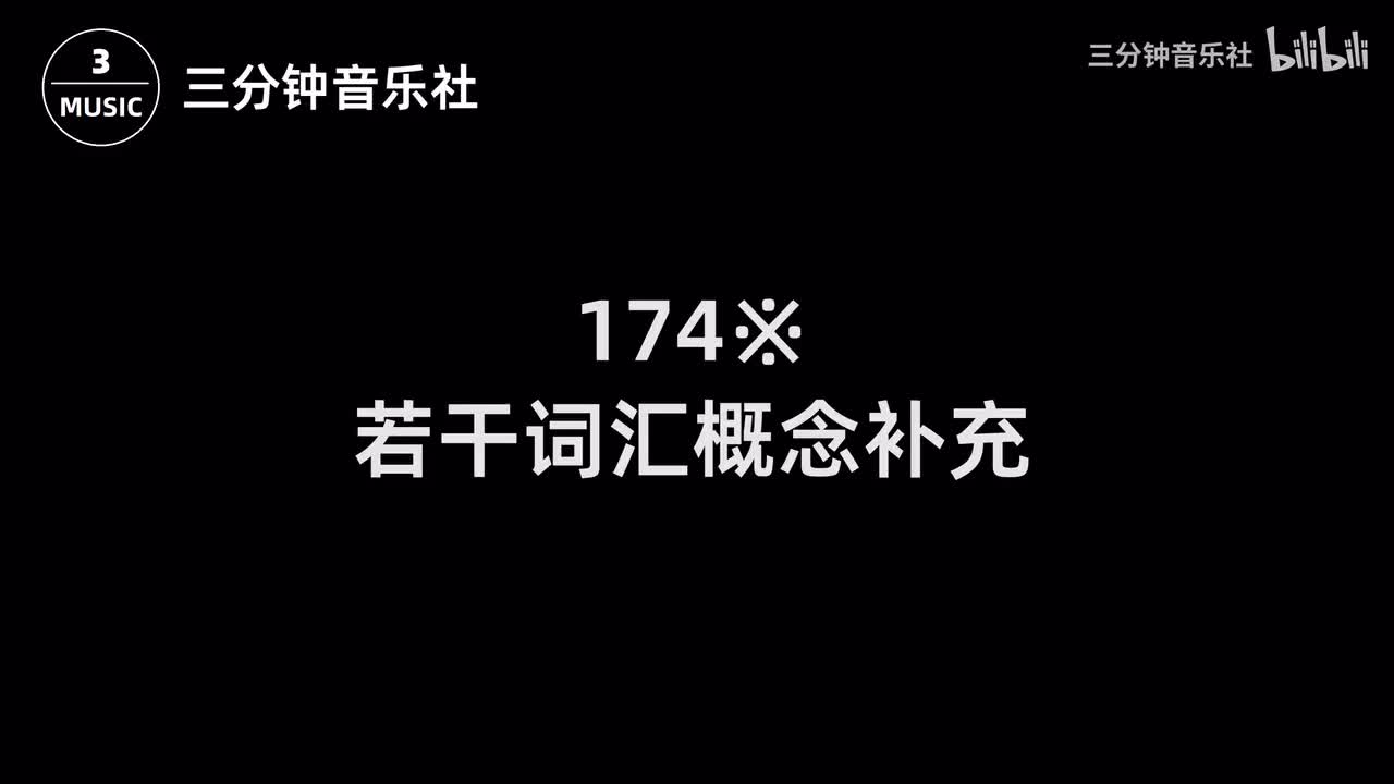 174※-若干词汇概念补充