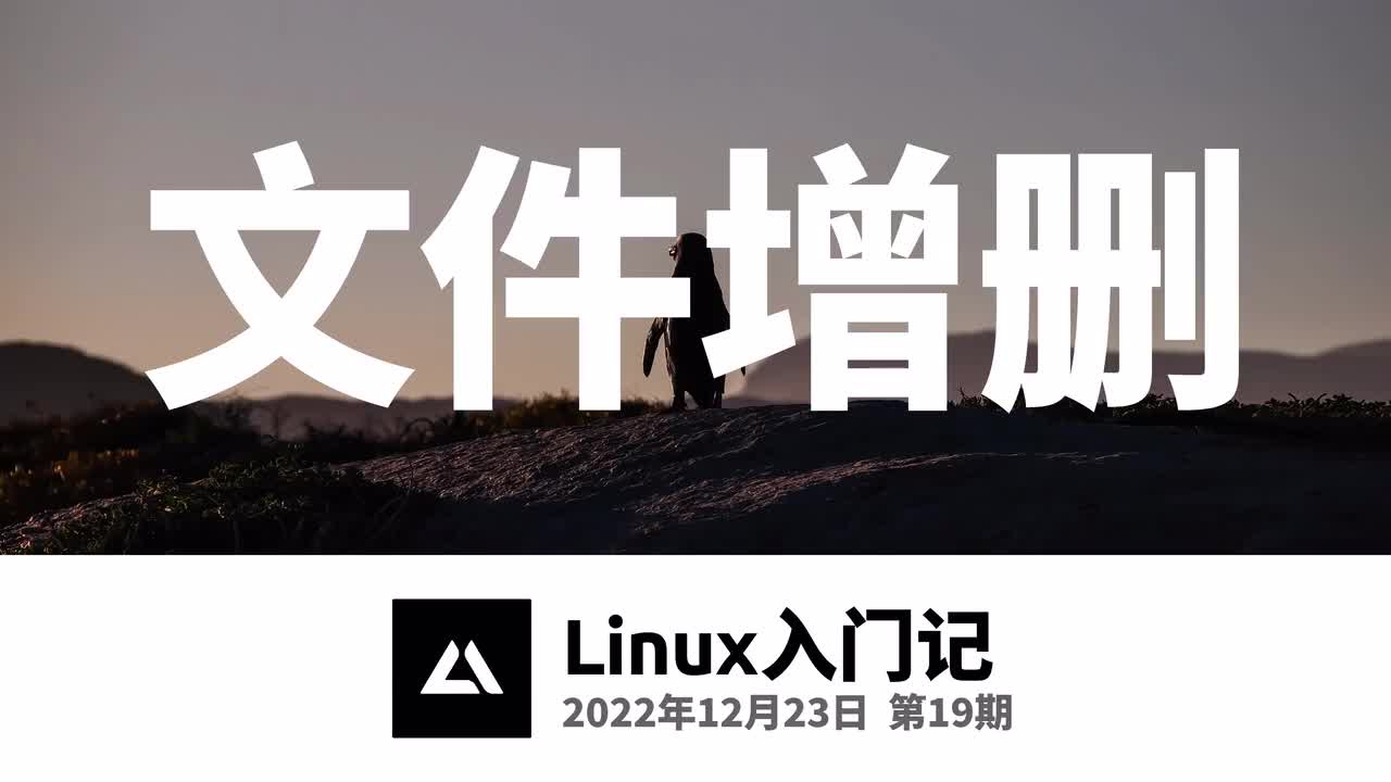 19，目录与文件的增删