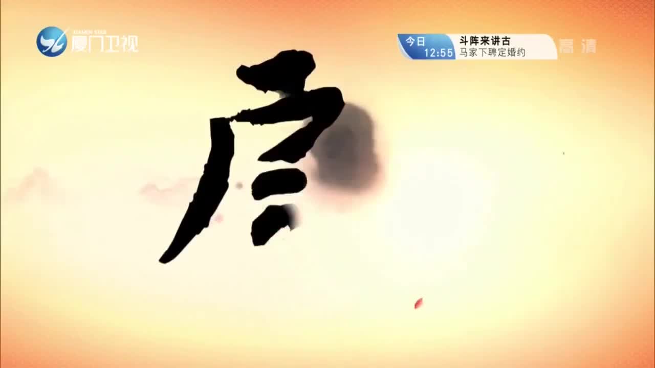 吕蒙正（3） 斗阵来看戏 2021.05.19 - 厦门卫视