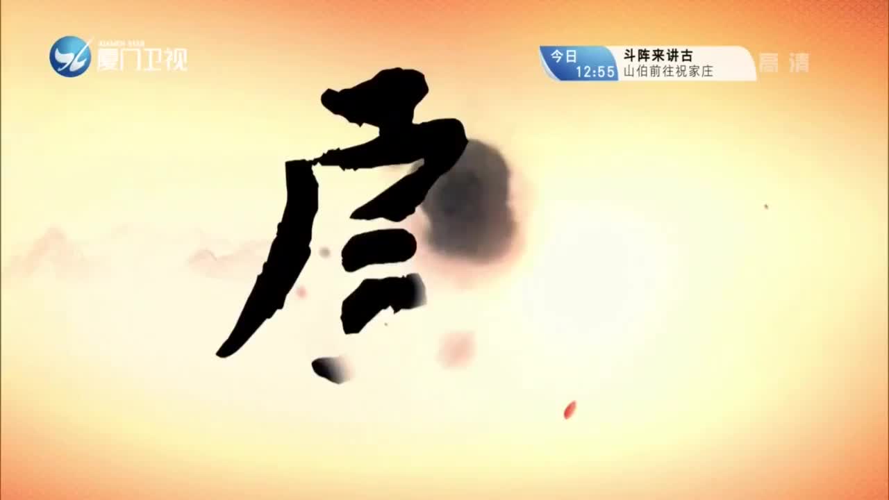 吕蒙正（4）斗阵来看戏 2021.05.20 - 厦门卫视