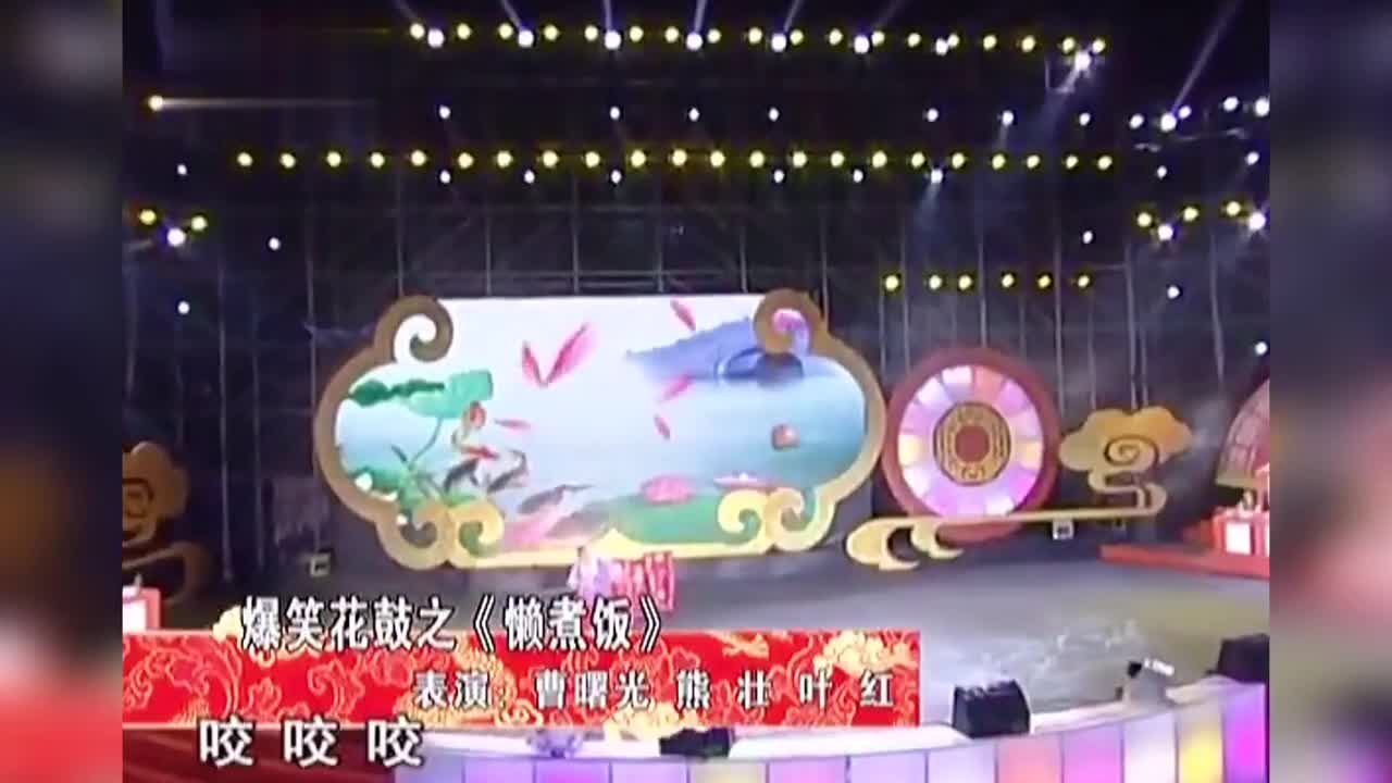 湖南相声爆笑花鼓戏《懒煮饭》曹曙光 熊壮 叶红。