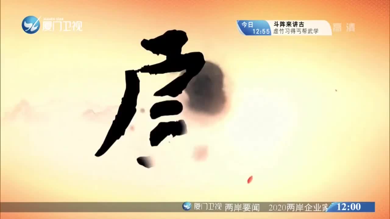 龙庭风雨（1） 斗阵来看戏 2020.12.09 - 厦门卫视