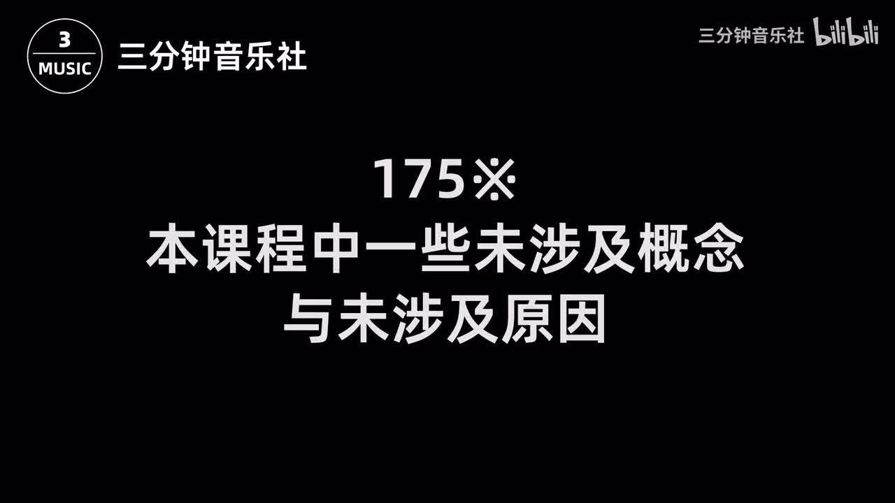 175※-本课程中一些未涉及概念与未涉及原因