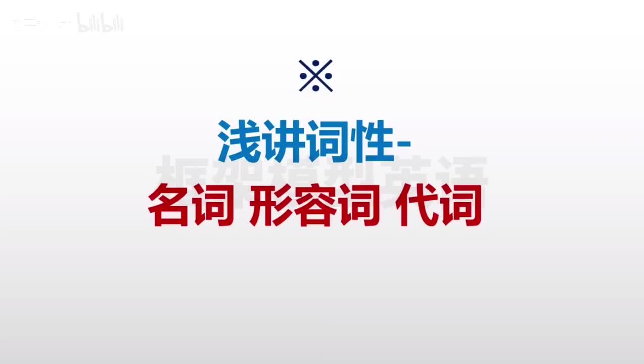 010-浅讲词性-名词 形容词 代词