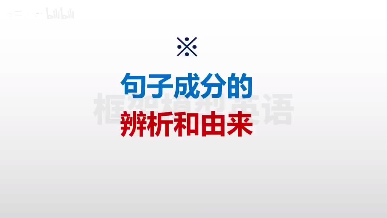 008-句子成分的辨析和由来