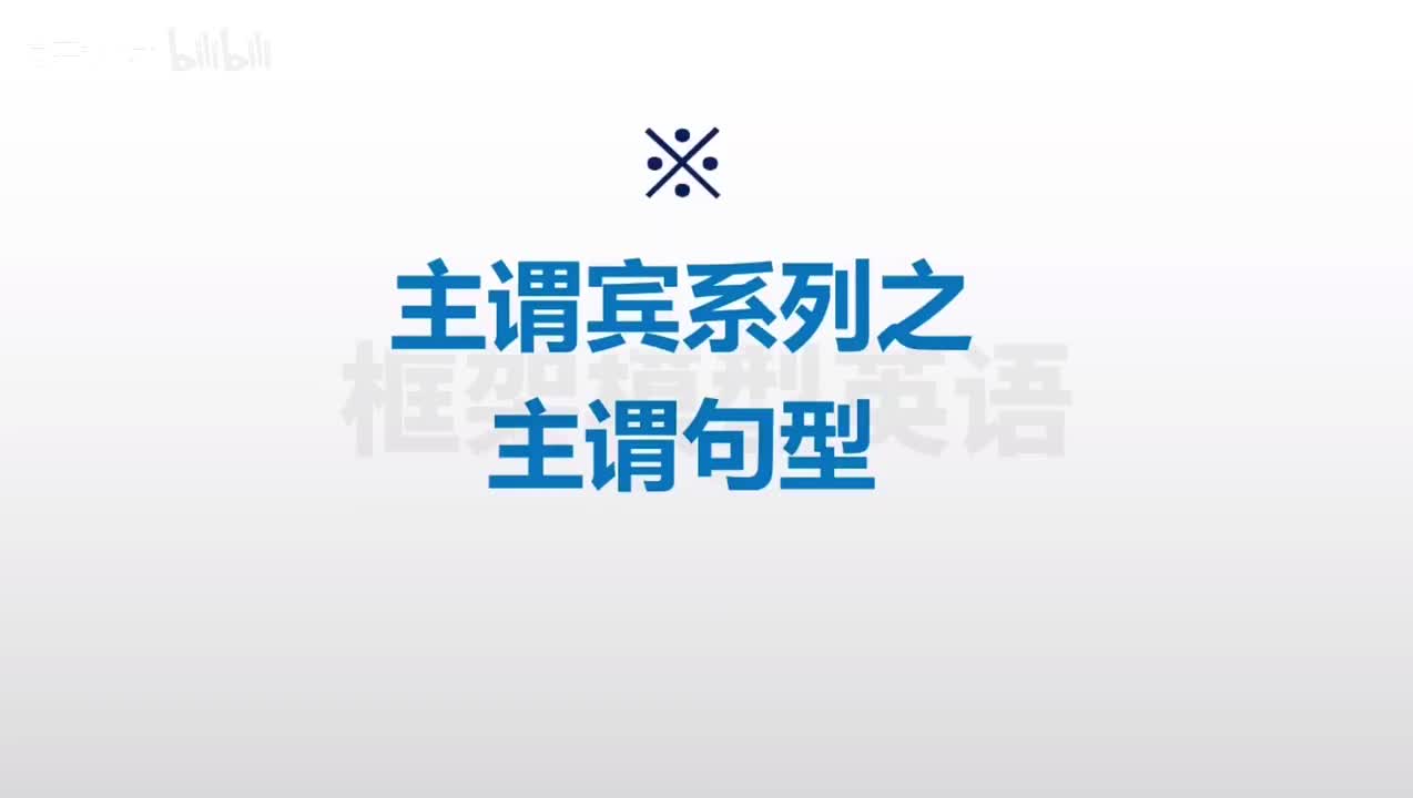 014-主谓宾系列之主谓句型